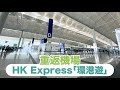 重返機場！HK Express「環港遊Flycation」報告！