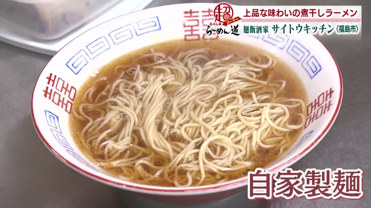 【ふくしまSUPERらーめん道】麺飯酒屋サイトウキッチン＠福島市