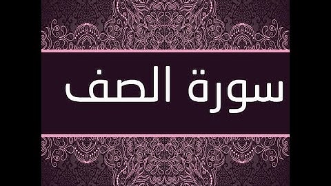 سورة الصف كاملة ومكتوبة بصوت الشيخ ياسر الدوسري #القران_الكريم_quran_karim