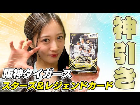 開封】これぞ神引き！阪神タイガーススターズ&レジェンズカード開封で
