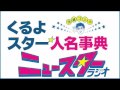 11/24『なるみ』 11/24『なるみ』