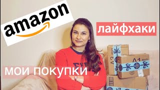 Своими словами. Amazon 🇺🇸 как заказывать, лайфхаки, мои покупки