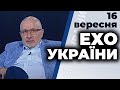 Ток-шоу "Ехо України" від 16 вересня 2020 року