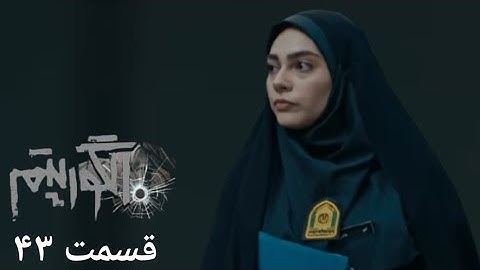 سریال جدید پلیسی الگوریتم - قسمت 43 | Serial Algorithm - Part 43 - Review
