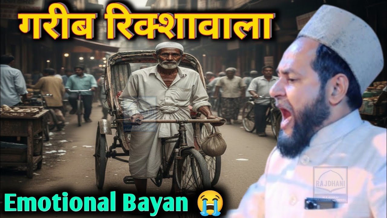 Latest Bayan | गरीब रिक्शावाला | Gareeb Rikshawala By Maulana Jarjees Ansari