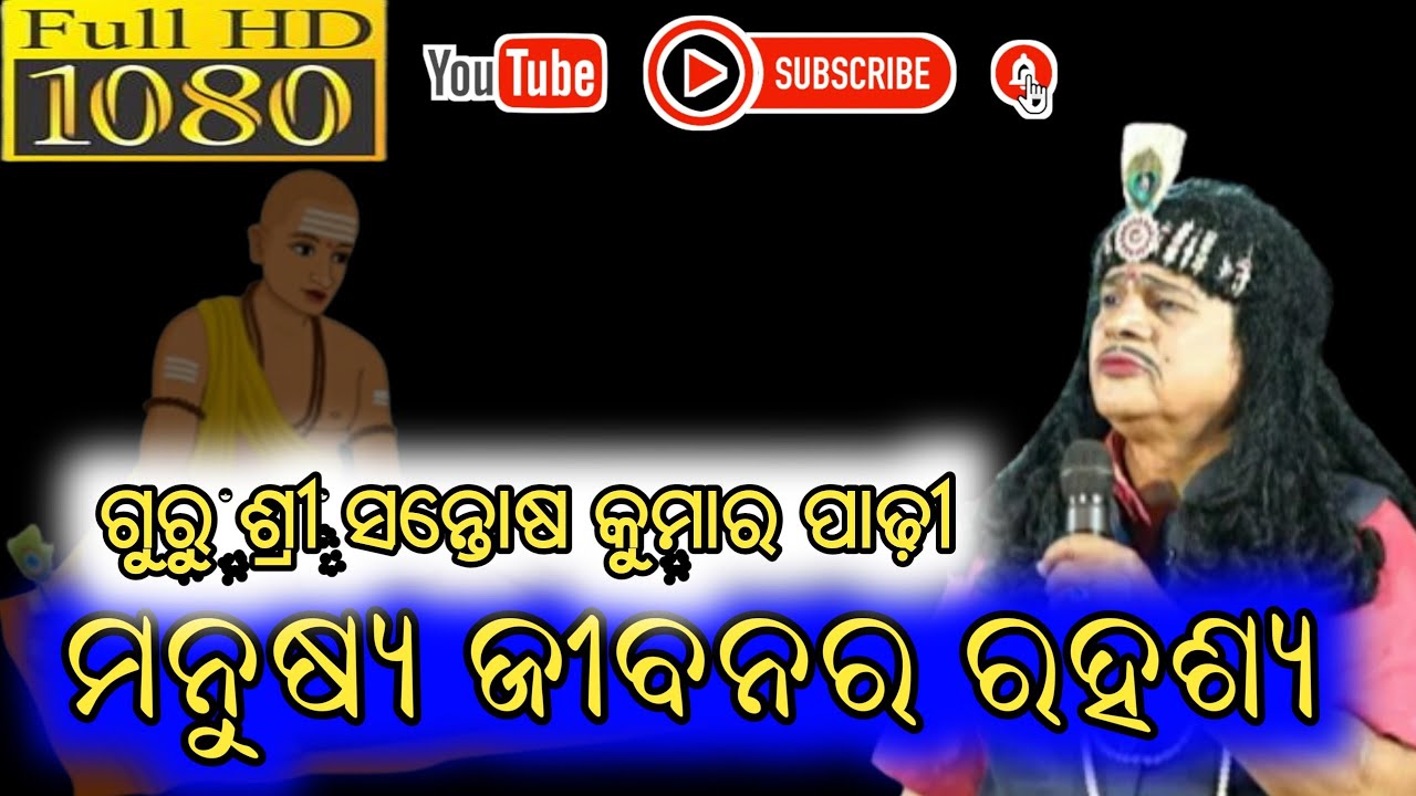 #santoshpadhy #bharatalila #varal ମନୁଷ୍ୟ ଜୀବନର ରହଶ୍ୟ #santosh_padhy_bharatlila @Chinku_studio#odia