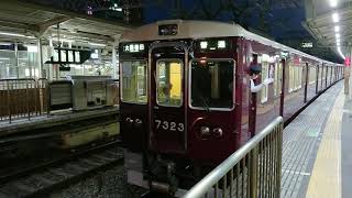 阪急電車 京都線 7300系 7323F 発車 十三駅