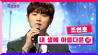 [클린버전] 준결승ㅣ1R 라이벌전ㅣ조연호 - 내 생에 아름다운 #내일은국민가수 10화 TV CHOSUN 211209 방송