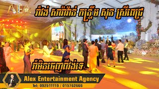 Romvong sara van kontrem khmer song non stop Sun sreypich Alex entertainment agency 2023