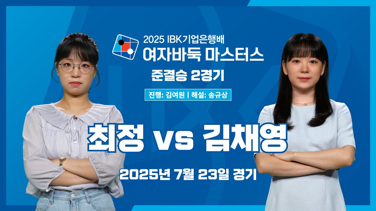 2025/07/23: 최정 vs 김채영ㅣ2025 IBK기업은행배 여자바둑 마스터스 준결승 2경기