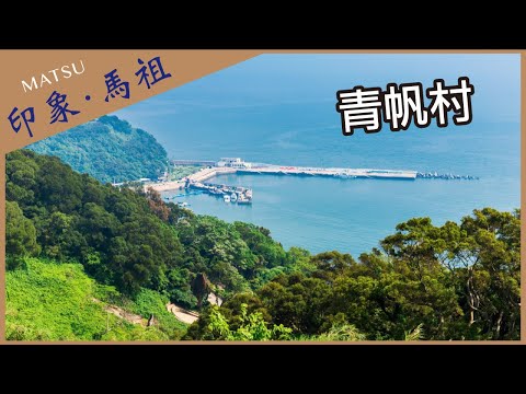 【晴天旅遊】深度．專業．在地情｜印象．馬祖｜西莒-青帆村