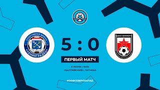 СШ «Ленинградец» — «СШ №2 ВО Звезда» (5:0). Обзор матча Кубка Северо-Запада. 1/4 финала, первая игра