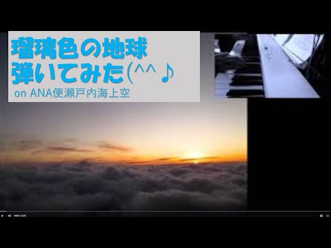 #BossaNova 瑠璃色の地球　弾いてみました(^^♪  #Piano