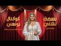 الحلقة الثانية من سهرة نسمة تغن ي بقيادة الفنانة رحمة بن عفانة طرب وسهرة موسيقية بطعم خاص 