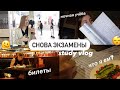 *hard*✨учусь до 4 утра , снова сдаю ДОЛГИ + БИЛЕТЫ | ЗАЧЁТЫ ,study with me , мой день в университете