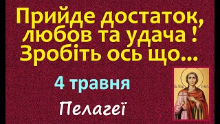 4 травня. Яке Свято / Що треба зробити / народні Прикмети і Традиції / Що не можна робити / Іменини