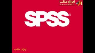 فیلم آموزش فارسی نرم افزار تحلیل آماری SPSS