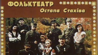 Пісні УПА  Фольк Театр Остапа Стахіва запис 1999, студія Олега Кульчицького