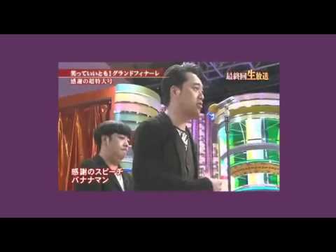 ｢笑っていいとも！グランドフィナーレ｣超緊張気味のバナナマン設楽とシャイな日村の爆笑スピーチ!