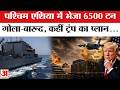 Iran-US War : America ने भेजा 6500 टन गोला-बारूद, क्या है Donald Trump का प्लान? | Iran-Israel War