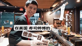 微纪录片| 在美国 寿司师傅的真实一天 a day in the life of a Chinese sushi chef working in the U.S.