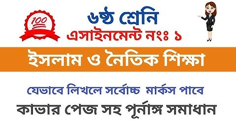 Class 6 islam assignment answer।। ষষ্ঠ শ্রেনির এসাইনমেন্ট। ইসলাম ও নৈতিক শিক্ষা.OR Tutorial