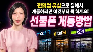 선불폰 개통방법 | 수신정지 오기 전, 지금 발신정지 상태라면 이것부터 빨리 준비하세요! KT LG 편의점 유심