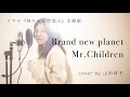 【フル歌詞付き】Brand new planet/Mr.Children【歌ってみた】