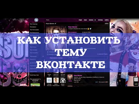 КАК УСТАНОВИТЬ ТЕМУ ДЛЯ ВКОНТАКТЕ. ШКОЛА ВКОНТАКТЕ