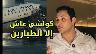 شنو طرا للطائرة الكندية؟ Air Canada Express