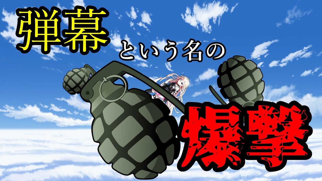 【ゆっくり茶番】第二話 弾幕という名の爆撃【クリエイター（自称）が幻想入り】