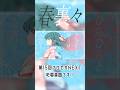 春裏々 / 初音ミク #Shorts
