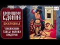 ВСЕНОЩНОЕ БДЕНИЕ. Трансляция богослужения 10 сентября (воскресенье) в 18:00