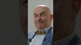 Черчесов про испанцев | Чемпионат мира 2018 | Россия — Испания #shorts #интервью #спорт #футбол