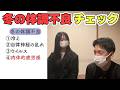 【チェックリスト】冬の体調不良を自己診断【もみほぐし・もみつぼ5】