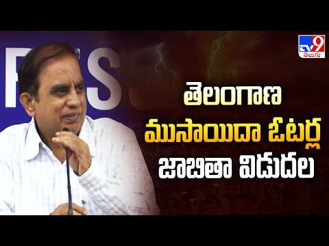 Telangana SIR 2026 : తెలంగాణ ముసాయిదా ఓటర్ల జాబితా విడుదల - TV9 - TV9