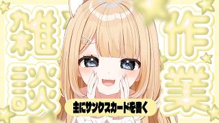 【作業雑談】初見さん/ROMさん大歓迎 ✨️サンクスカード書いたりみんなの好きなキャラクター描いたりする！のんびり話そ🍀【#御子柴もも】