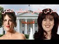 فضيحة: تحرش جنسى بالمكتب الخلفى للبيت الابيض هدد بعزل الرئيس