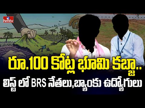 రూ.100 కోట్ల భూమి కబ్జా.. లిస్ట్ లో BRS నేతలు,బ్యాంకు ఉద్యోగులు | Land Kabza | Abdullapurment | hmtv - HMTVNEWS