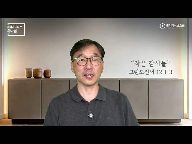 [새벽에 만나는 하나님] | 작은 감사들 | 2026년 6월 13일 | 이경호 목사