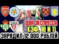 ДЕД В ТРАНСЕ! ЗАРЯДИЛ 12К НА ВОСКРЕСЕНЬЕ! АРСЕНАЛ-ЛЕСТЕР/БЕТИС-АТЛЕТИК/ВЕСТ ХЭМ-АСТОН ВИЛЛА!