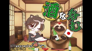 呑んびり雑談【#飲酒雑談 #Vtuber 】