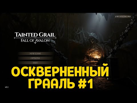 ПОБЕГ ОТ КРАСНЫХ МОНАХОВ #01. ( Tainted Grail: The Fall of Avalon )