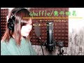 【歌ってみた】「Shuffle」奥井雅美 TVアニメ『遊☆戯☆王デュエルモンスターズ』OP  歌い直してみた 歌詞付き☆(cover)【たがわ ゆみ】