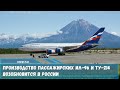 Производство пассажирских Ил 96 и Ту 214 возобновится в России