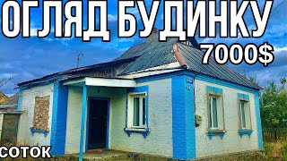 Огляд будинку в селі за 7000$ 9соток ПРОДАЖ