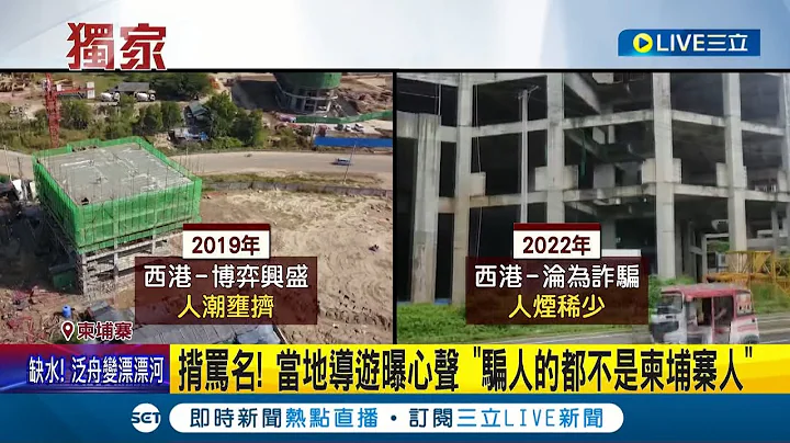骗人的大多数都不是柬埔寨人...直击西港现况!怕遭掳 路上华人面孔骤减 "疫情+诈骗"华人游客减 中文导游只能工地兼差│记者 赖碧香 简宏圻│【LIVE大现场】20220820│三立新闻台 - 天天要闻