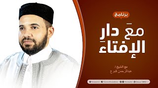 مع دار الإفتاء | الشيخ عبدالرحمن قدوع | عضو لجنة الفتوى بدار الإفتاء | 20 - 06 - 2021