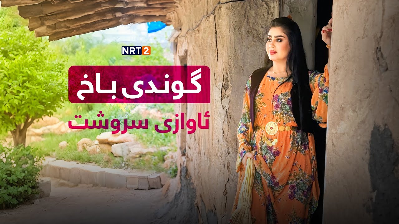 ئاوازی سروشت  - گوندی باخ - قەزای دوکان