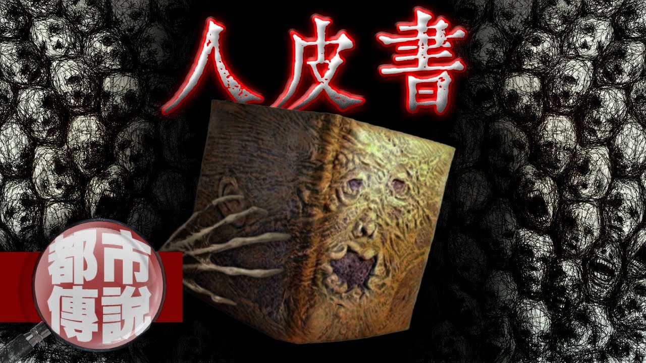 史上最恐怖的一本書「人皮書」，看過的人都感到前所未有的恐懼！｜下水道先生 - YouTube